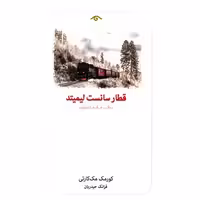 کتاب قطار سانست لیمیتد (دیدآور) اثر کورمک مک کارتی