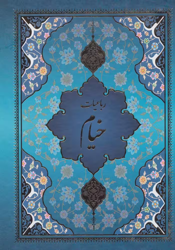 رباعیات خیام با مینیاتور (5رنگ،5زبانه،باقاب) - ناشربوک | خرید آنلاین کتاب