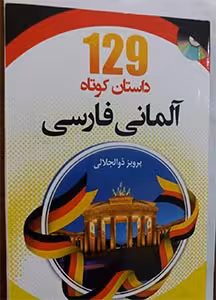 129 داستان کوتاه آلمانی
