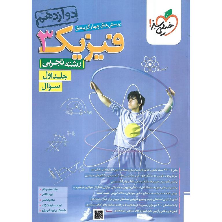 فیزیک دوازدهم تجربی تست جلد اول خیلی سبز