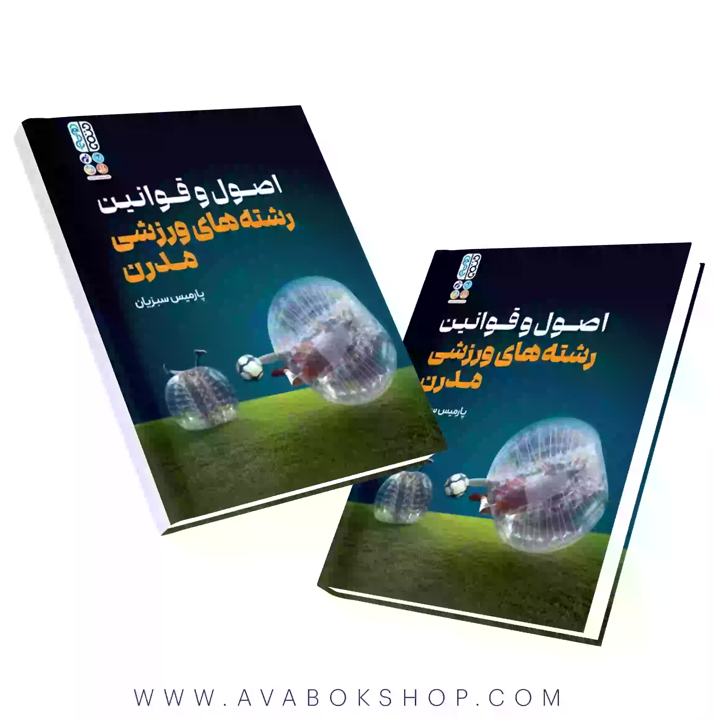 کتاب اصول و قوانین رشته های ورزشی مدرن انتشارات حتمی