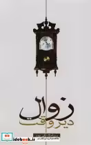 قیمت و خرید کتاب زوال دیر وقت اثر سیامک تقی پور | ایده بوک