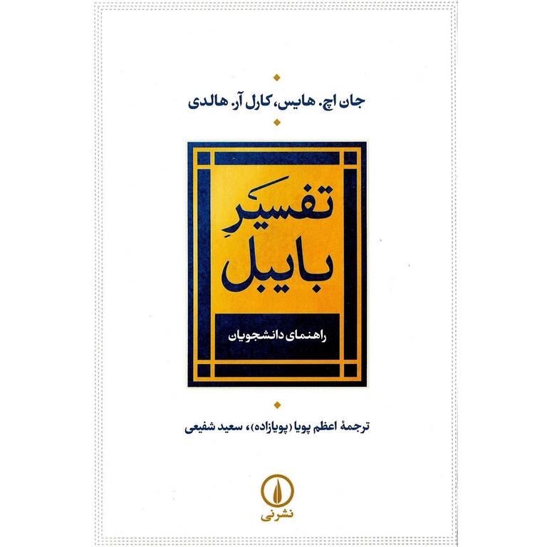 تفسیر بایبل