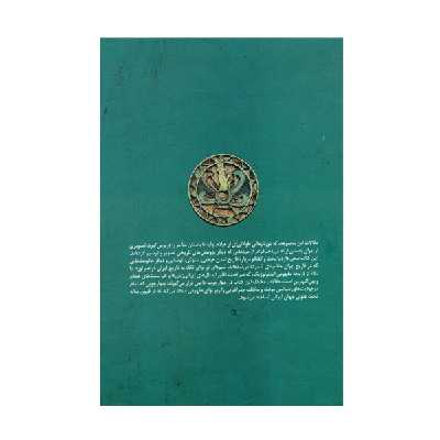 کتاب پادشاه هفت اقلیم اثر تورج دریایی نشر ققنوس