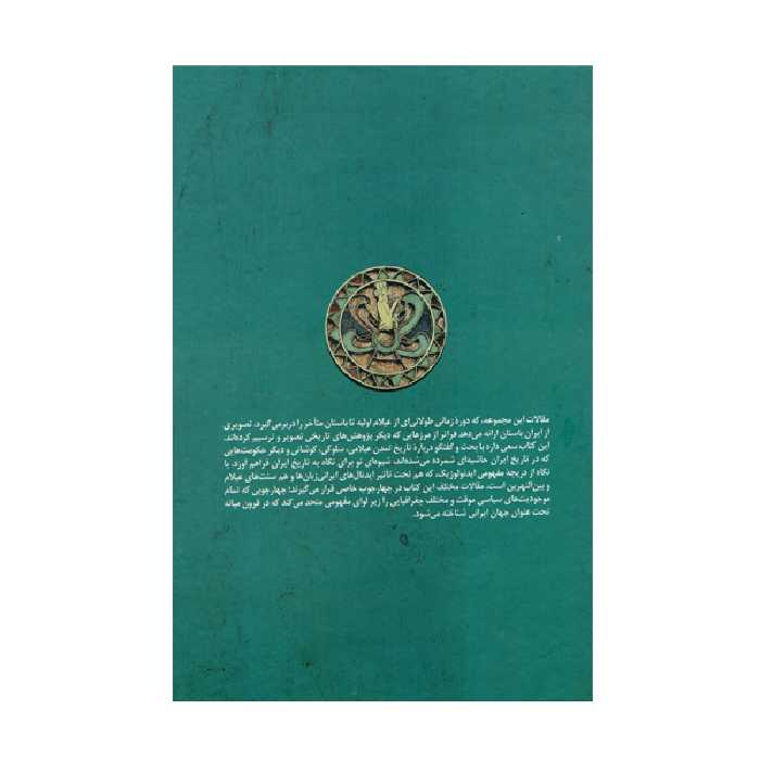 کتاب پادشاه هفت اقلیم اثر تورج دریایی نشر ققنوس