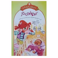 کتاب کوچولوی ناز اثر نانسی کرولیک نشر چکه