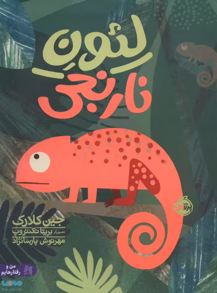لئون نارنجی نشر پرتقال
