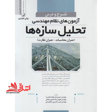 شرح و درس آزمون نظام مهندسی تحلیل سازه ها - فروشگاه کتاب اشراق
