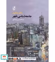 قیمت و خرید کتاب جامعه شناسی شهر اثر یانکل فیالکوف | ایده بوک