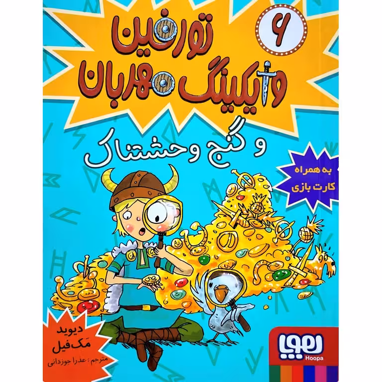 تورفین وایکینگ مهربان و گنج وحشتناک 6