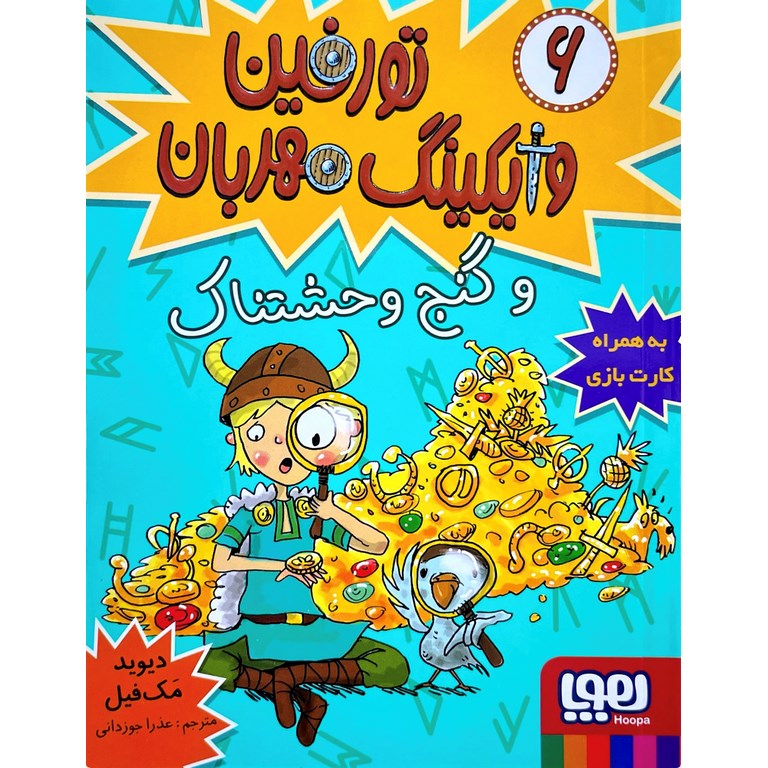 تورفین وایکینگ مهربان و گنج وحشتناک 6