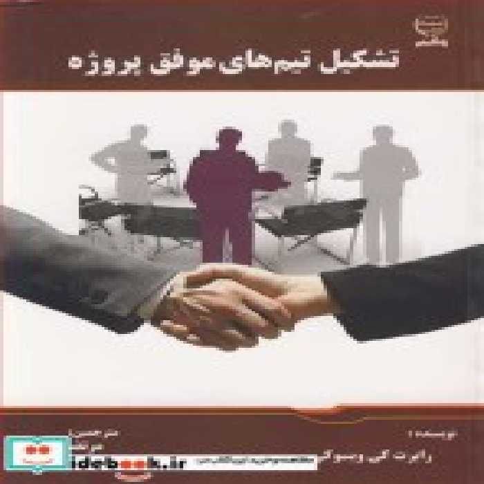 قیمت و خرید کتاب تشکیل تیم های موفق پروژه | ایده بوک