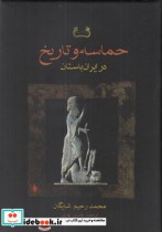 قیمت و خرید کتاب حماسه و تاریخ در ایران باستان | ایده بوک