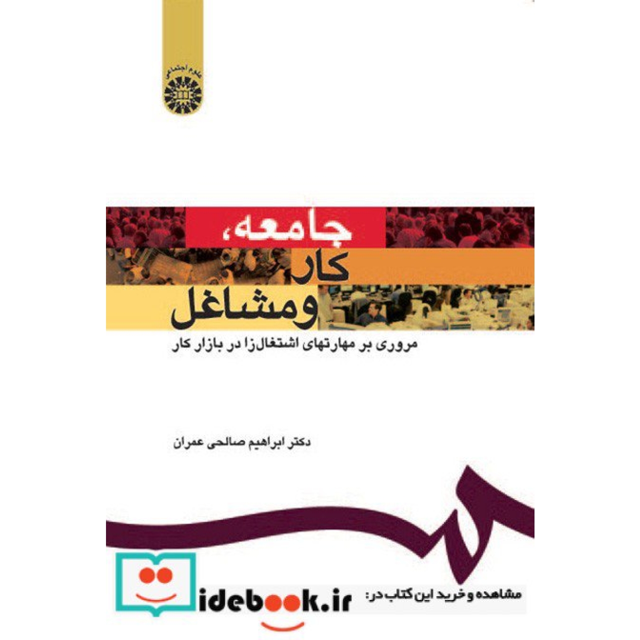 جامعه، کار و مشاغل(مروری بر مهارتهای اشتغال زا در بازار کار)