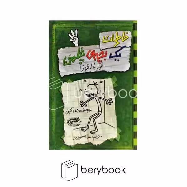کتاب خاطرات یک بچه ی چلمن 3 / قوز بالا قوز / شومیز / حوض نقره