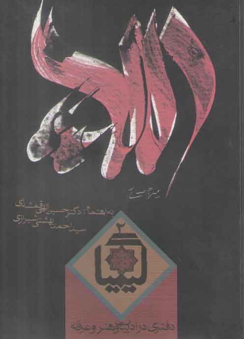 خرید کتاب کیمیا 02: دفتری در ادبیات و هنر و عرفان &#8212; کتابسرای طه