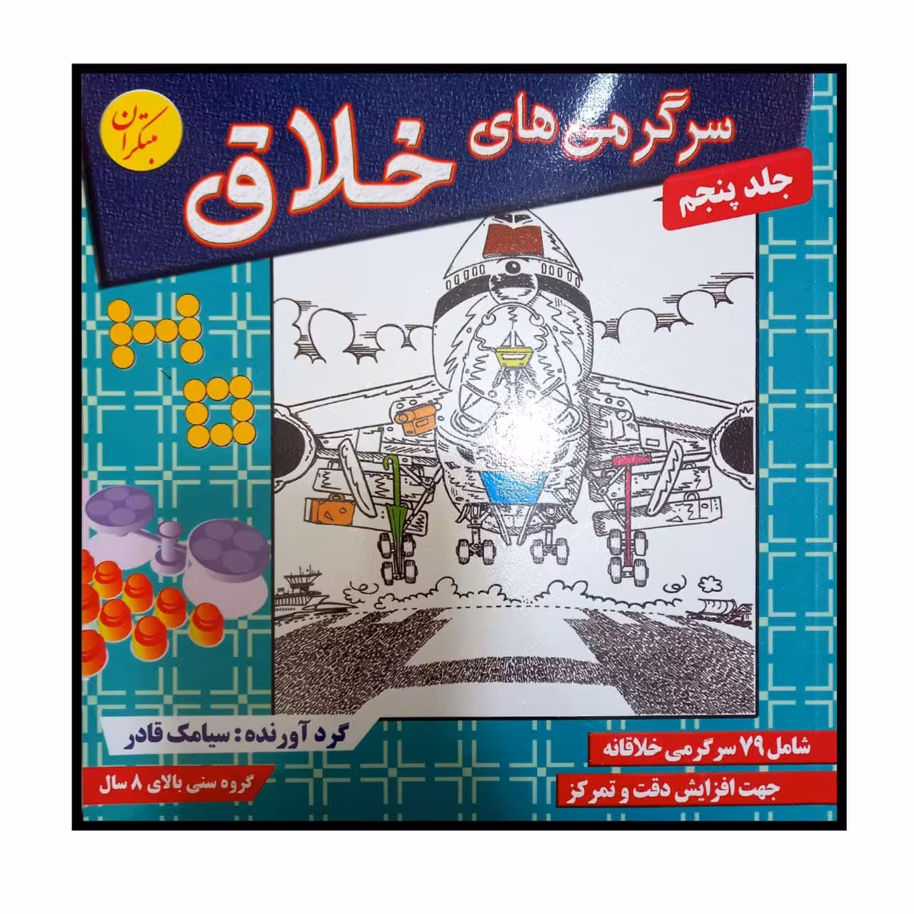 کتاب سرگرمی های خلاق جلد پنجم ویژه گروه سنی بالای 8 سال اثر سیامک قادر انتشارات مبتکران