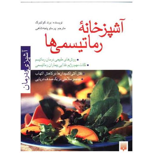 کتاب آشپزی و درمان (آشپزخانه رماتیسمی ها) اثر برند کولنبرگ