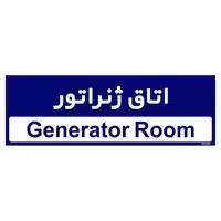 تابلو راهنمای اتاق مستر راد طرح اتاق ژنراتور کدTHO0375