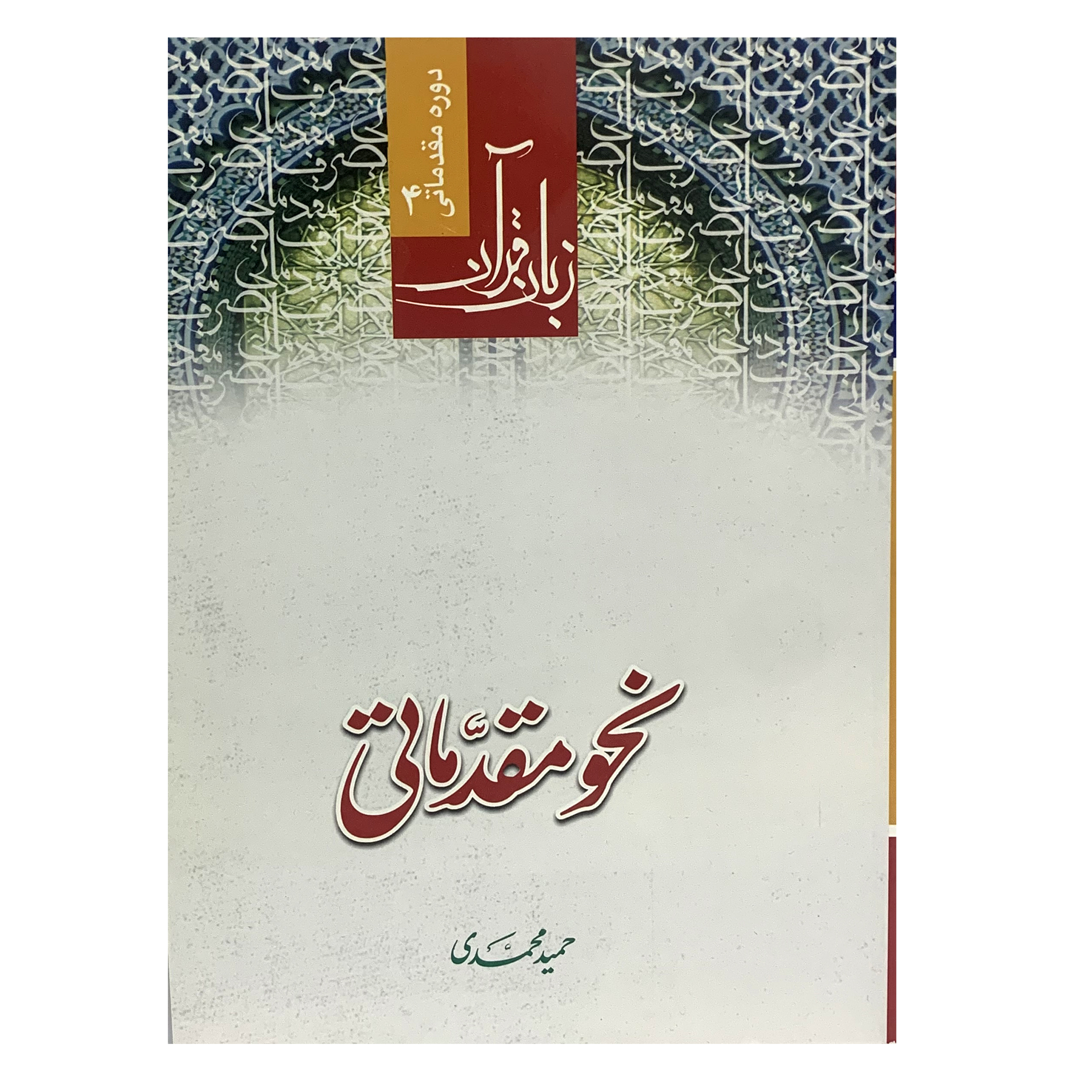 کتاب نحو مقدماتی اثر حمید محمدی انتشارات دارالعلم