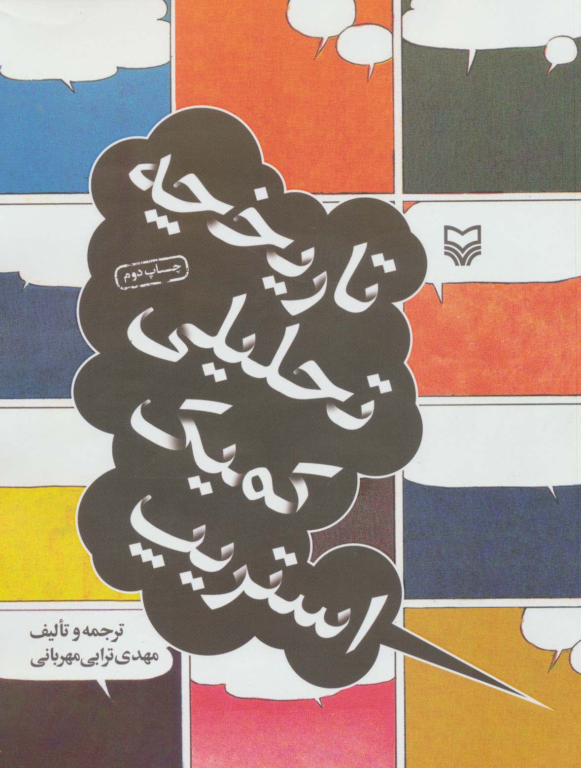 تاریخچه تحلیلی کمیک استریپ - ناشربوک | خرید آنلاین کتاب
