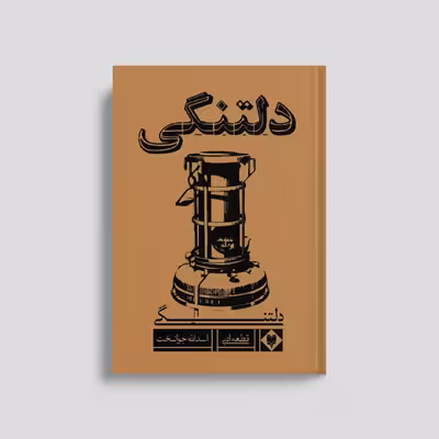 کتاب دلتنگی اثر اسداله جوانبخت نشر متخصصان
