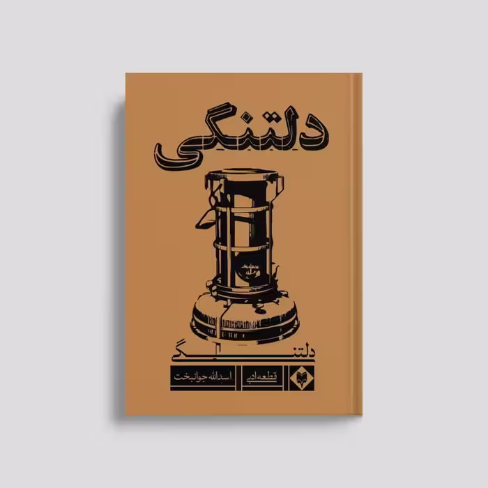 کتاب دلتنگی اثر اسداله جوانبخت نشر متخصصان