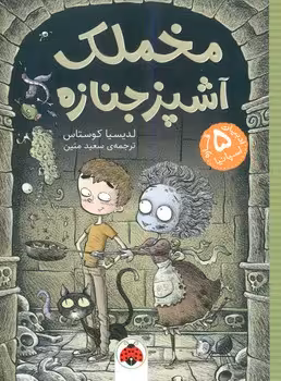 کتاب مخملک اثر لدیسیا کوستاس ترجمه سعید متین
