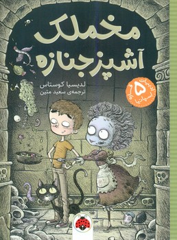 کتاب مخملک اثر لدیسیا کوستاس ترجمه سعید متین