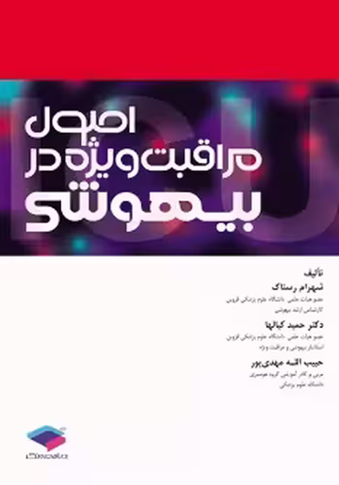 اصول مراقبت ویژه در بیهوشی