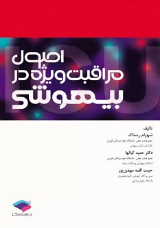 اصول مراقبت ویژه در بیهوشی