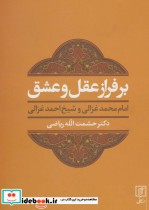 قیمت و خرید کتاب بر فراز عقل و عشق اثر حشمت الله ریاضی | ایده بوک