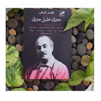 کتاب هشت کتاب جبران خلیل جبران اثر جبران خلیل جبران انتشارات پر