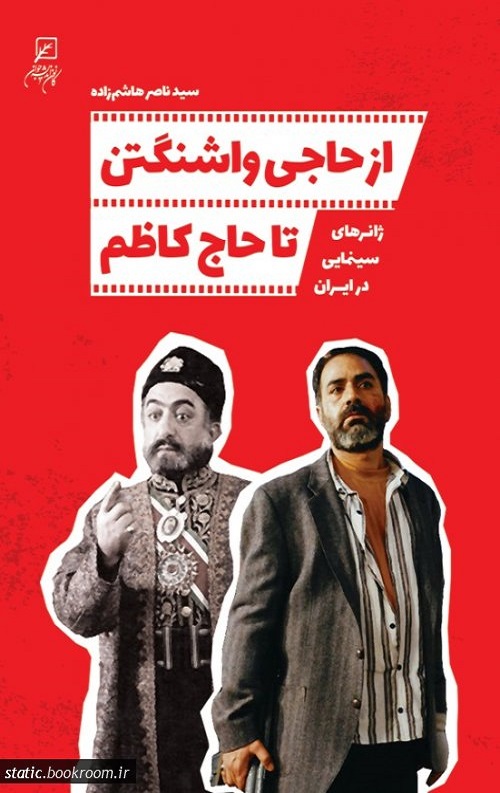 از حاجی واشنگتن تا حاج کاظم