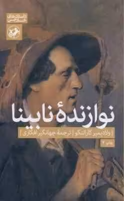 نوازنده نابینا ( ولادیمیر کارالنکو – جهانگیر افکاری )