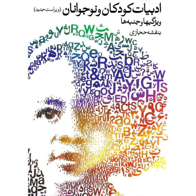 ادبیات کودکان و نوجوانان: ویژگی ها و جنبه ها