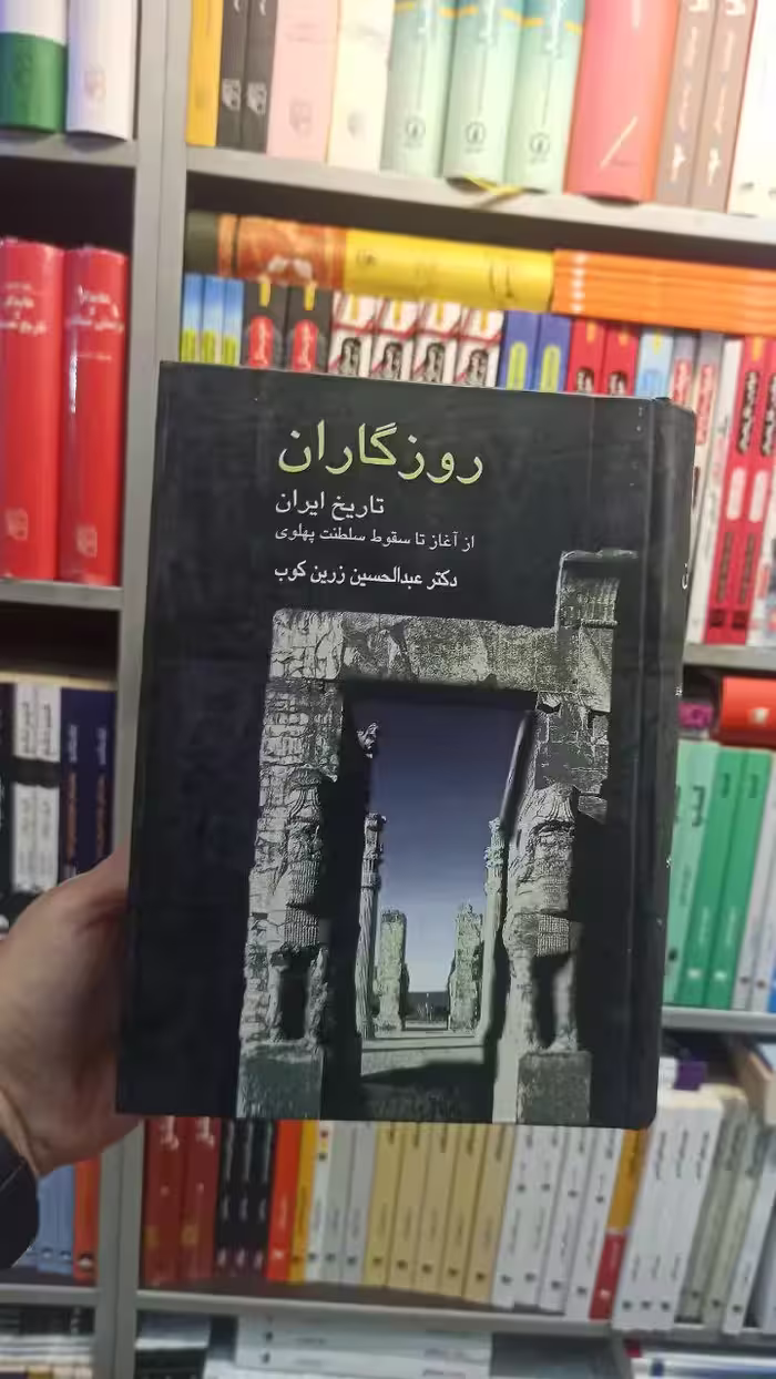 روزگاران : تاریخ ایران از آغاز تا سقوط سلطنت پهلوی زرین کوب سخن - بانک کتاب ماندگار-قیمت-خرید-کتاب-کمک-درسی-کنکور-دانشگاهی