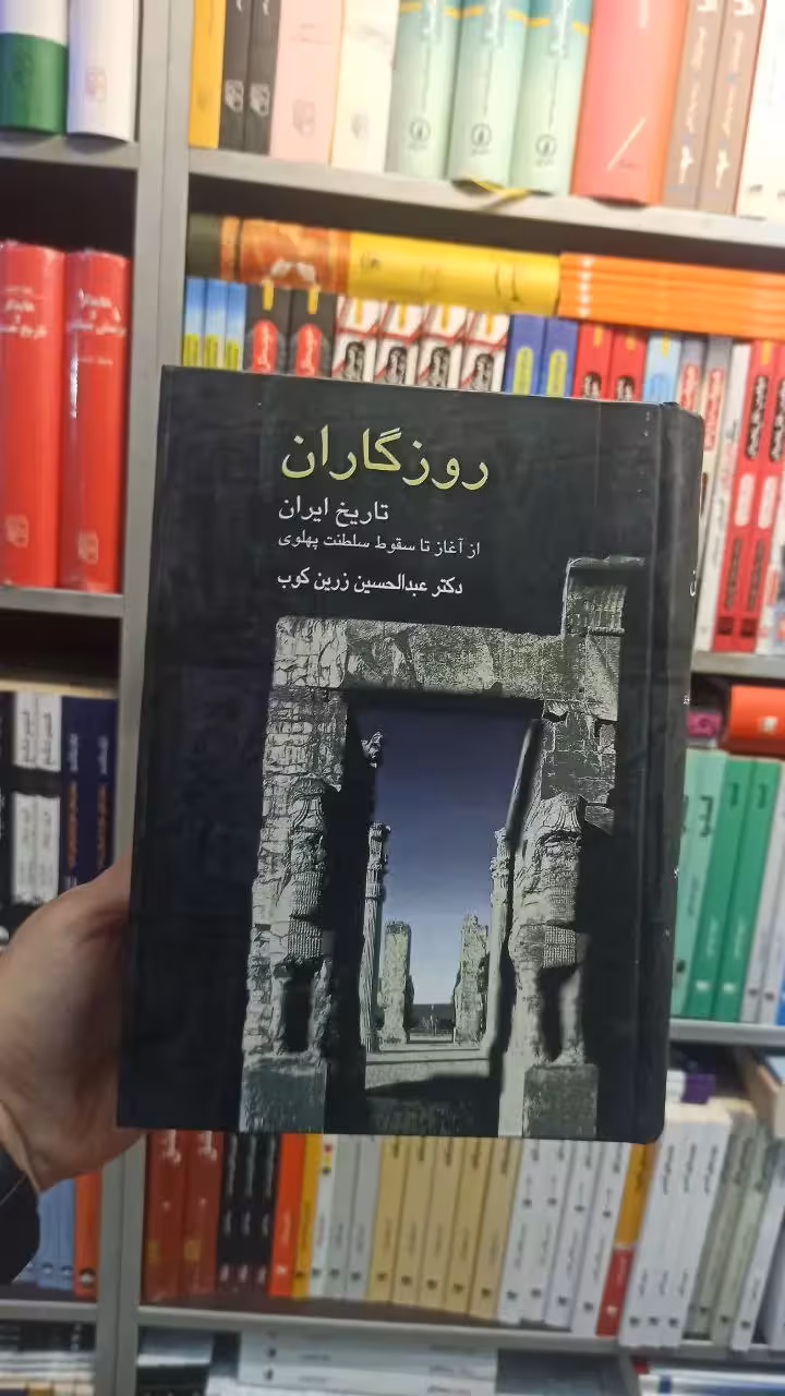 روزگاران : تاریخ ایران از آغاز تا سقوط سلطنت پهلوی زرین کوب سخن - بانک کتاب ماندگار-قیمت-خرید-کتاب-کمک-درسی-کنکور-دانشگاهی