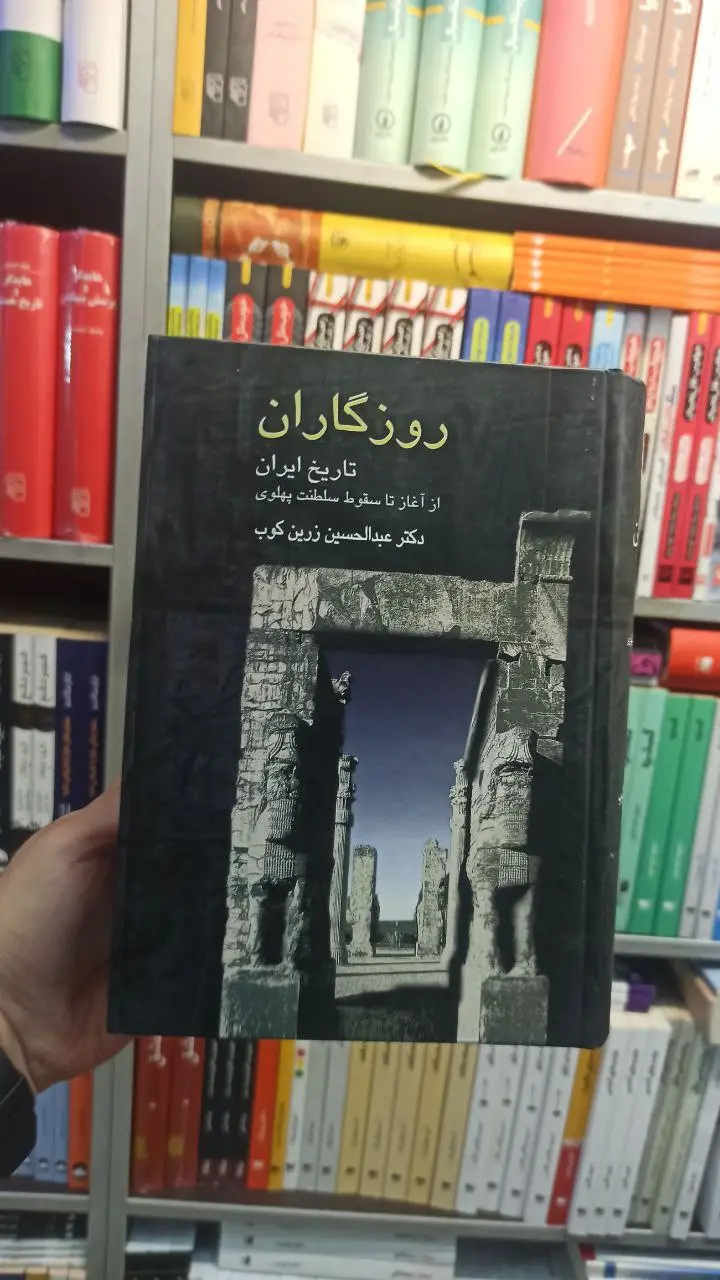 روزگاران : تاریخ ایران از آغاز تا سقوط سلطنت پهلوی زرین کوب سخن - بانک کتاب ماندگار-قیمت-خرید-کتاب-کمک-درسی-کنکور-دانشگاهی