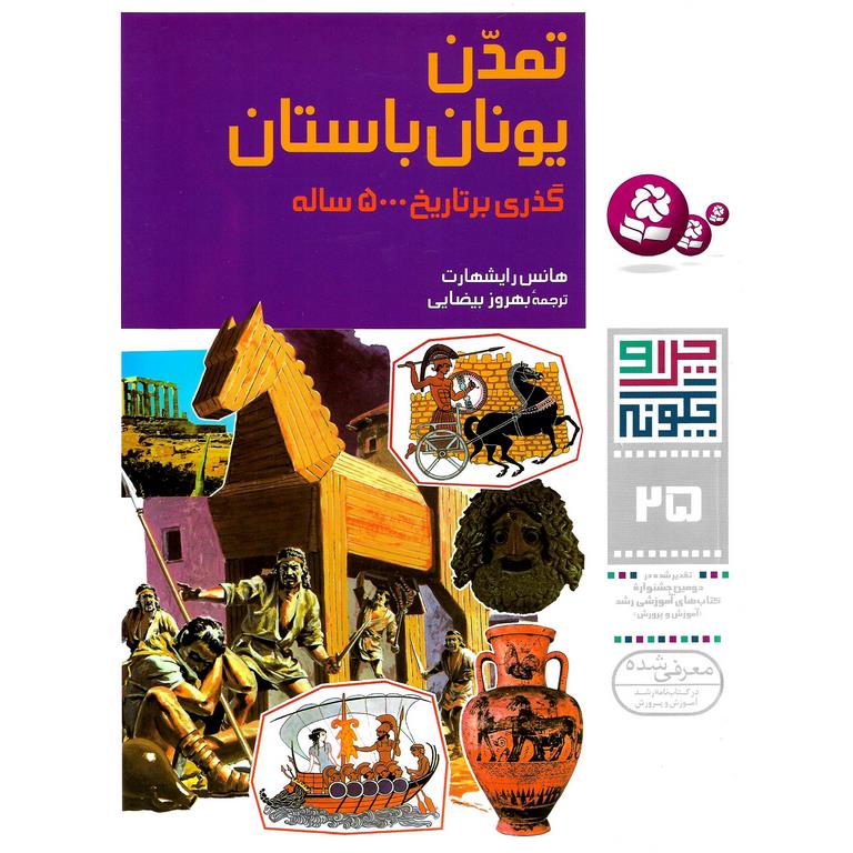 چرا و چگونه 25: تمدن یونان باستان