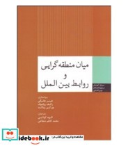 قیمت و خرید کتاب میان منطقه گرایی و روابط بین الملل | ایده بوک