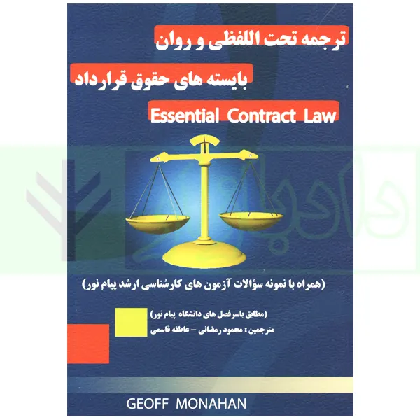 ترجمه تحت اللفظی و روان بایسته های حقوق قرارداد Essential Contract Law