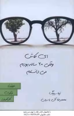 ای کاش وقتی 20 ساله بودم می دانستم ( تینا سیلیگ – محمد رضا آل یاسین )