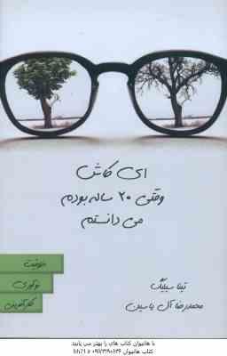 ای کاش وقتی 20 ساله بودم می دانستم ( تینا سیلیگ – محمد رضا آل یاسین )