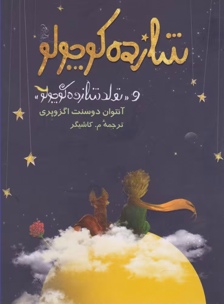 کتاب شازده کوچولو نشر آفرینگان اثر آنتوان دوسنت اگزوپری