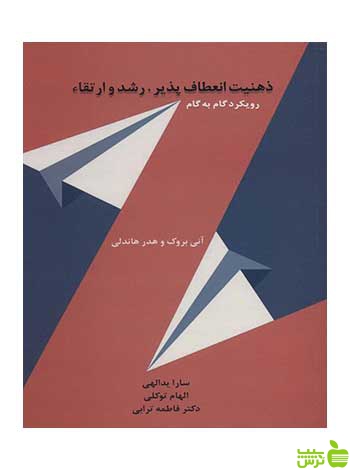 ذهنیت انعطاف پذیر رشد و ارتقاء آنی بروک اسبار - سیب ترش - SibTorsh تخفیف ویژه