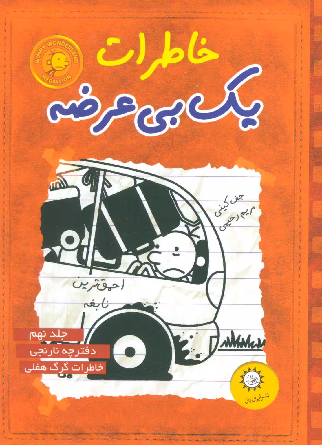 خاطرات یک بی عرضه 9 (دفترچه نارنجی) - ناشربوک | خرید آنلاین کتاب