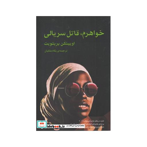 کتاب خواهرم قاتل سریالی 182294
