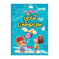 کتاب کار و تمرین آمادگی برای نوشتن پیش دبستانی اثر سارا زمانیان انتشارات منتشران