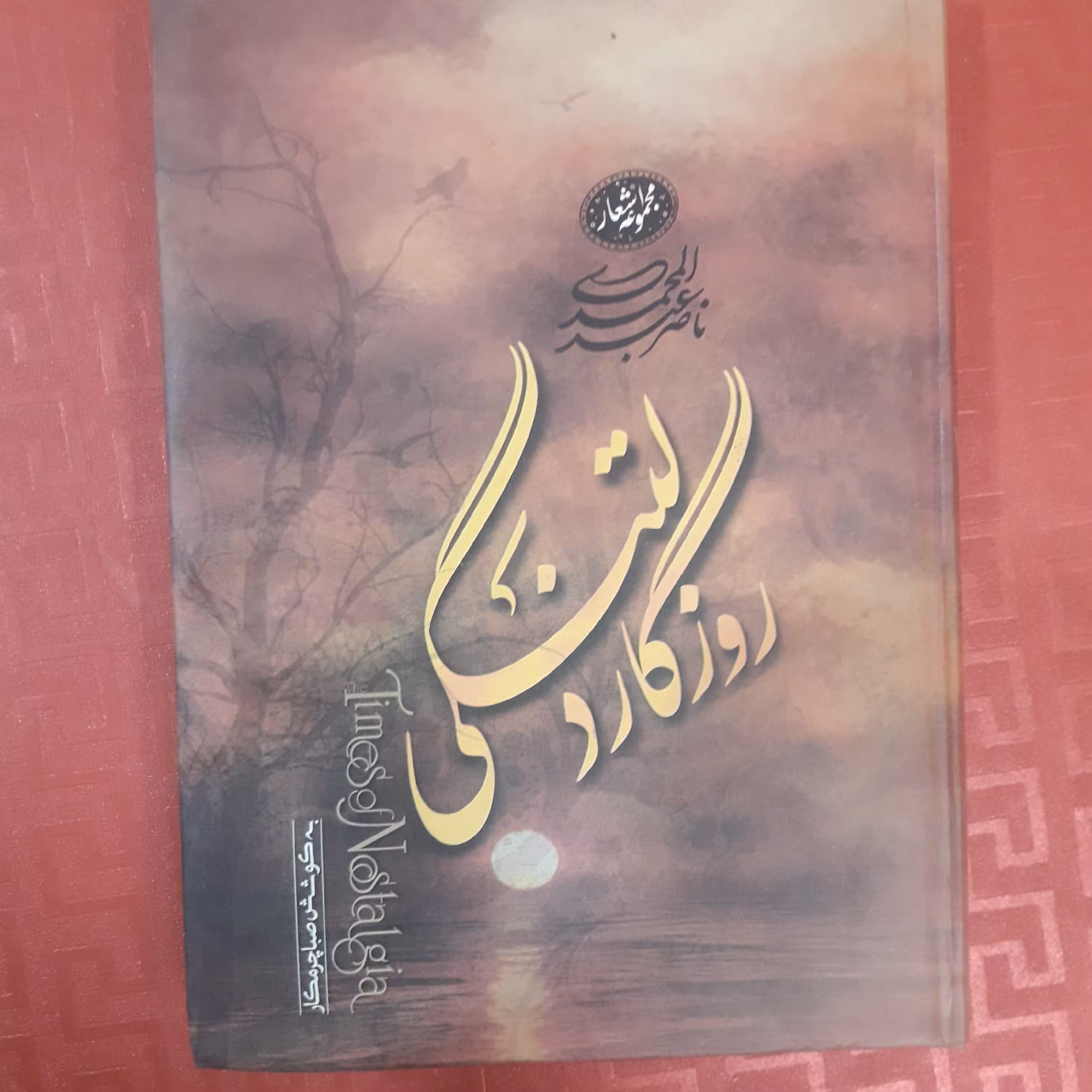 کتاب شعر روزگار دلتنگی مجموعه اشعار ناصر عبدالمحمدی